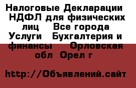 Налоговые Декларации 3-НДФЛ для физических лиц  - Все города Услуги » Бухгалтерия и финансы   . Орловская обл.,Орел г.